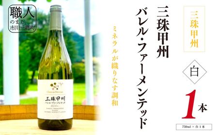 ワイン 白ワイン 山梨 750ml 「三珠甲州 バレル・ファーメンテッド」 シャトー・メルシャン [5839-2264]