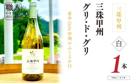 ワイン 白ワイン 山梨 750ml 「三珠甲州グリ・ド・グリ」 シャトー・メルシャン [5839-1820]