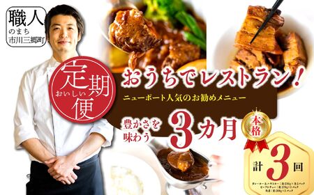 [定期便]おうちでレストラン ニューポート 人気のお肉メニュー 3ヶ月定期便[5839-2292]