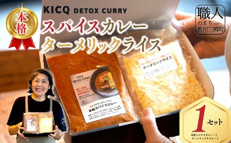 [KICQ DETOX CURRY]本格スパイスカレー・ターメリックライスセット 株式会社KICQ [5839-2155]