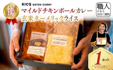 [KICQ DETOX CURRY]お子様でも大丈夫!コリコリ軟骨が美味しいマイルドチキンボールカレーと玄米ターメリックライスセット 株式会社KICQ [5839-2156]