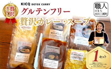 [KICQ DETOX CURRY]グルテンフリーの贅沢カレー・スープセット 株式会社KICQ [5839-2158]
