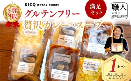 [KICQ DETOX CURRY]グルテンフリーの贅沢カレー・スープ満足セット 株式会社KICQ [5839-2159]