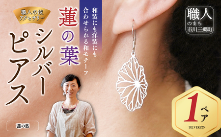シルバーピアス 蓮の葉 ヨイアサー屋 [5839-2240]