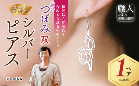 シルバーピアス 蓮のつぼみ双 ヨイアサー屋 [5839-2241]