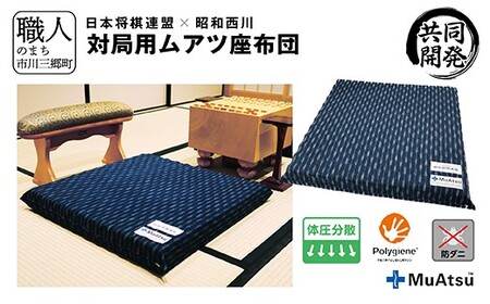 ムアツ 対局用 座布団 日本将棋連盟 コラボ 昭和西川 [5839-2219]