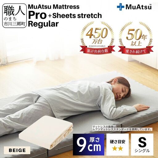昭和西川 ムアツ マットレス プロ レギュラー シングル サイズ 専用 シーツ セット シーツ付 ★ベージュ [5839-8459]