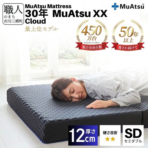 30年 ムアツ マットレス XX クラウド セミダブル 三つ折り 折りたたみ マットレス  極厚 12cm 敷布団 敷き布団 寝具 市川三郷町 限定 昭和西川 体圧分散 通気性 寝返りサポート 理想的な寝姿勢 快眠 不眠解消 夫婦 背骨 不眠 蒸れにくい 新生活 健康 熟睡 引越し ふとん [5839-8400]