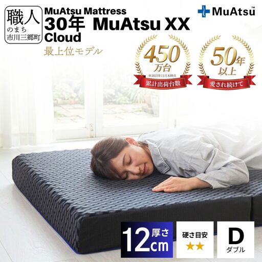 30年 ムアツ マットレス XX クラウド ダブル 三つ折り 折りたたみ マットレス  極厚 12cm 敷布団 敷き布団 寝具  市川三郷町 限定 昭和西川 体圧分散 通気性 寝返りサポート 理想的な寝姿勢 快眠 不眠解消 夫婦 背骨 不眠 蒸れにくい 新生活 健康 熟睡 引越し ふとん [5839-8401]