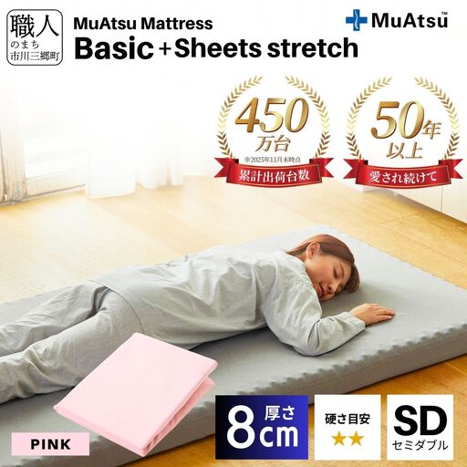  【昭和西川】ムアツ マットレス Basic ベーシック セミダブル サイズ 専用 シーツ セット シーツ付 ★ピンク  [5839-8421]　