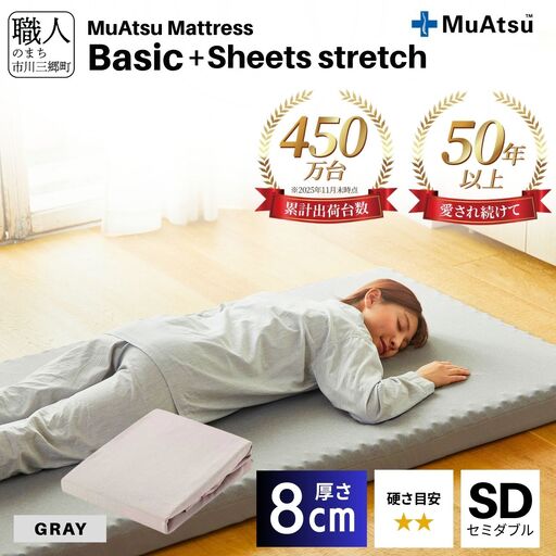  【昭和西川】ムアツ マットレス Basic ベーシック セミダブル サイズ 専用 シーツ セット シーツ付 ★グレー [5839-8422]