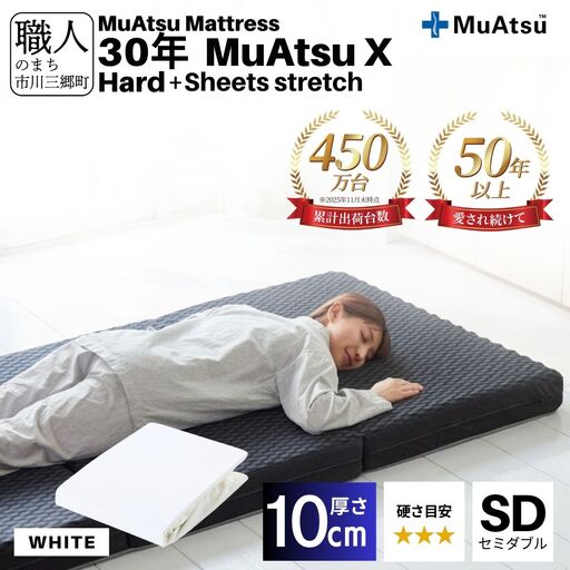 30年 ムアツ マットレス X ハード セミダブル 三つ折り 折りたたみ マットレス 約 10cm 敷布団 敷き布団 寝具 シーツ 専用シーツ付 綿 ホワイト 市川三郷町 限定 昭和西川 体圧分散 通気性 寝返りサポート 理想的な寝姿勢 快眠 不眠解消 夫婦 背骨 不眠 蒸れにくい 新生活 健康 熟睡 引越し ふとん [5839-8513]