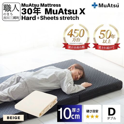 30年 ムアツ マットレス X ハード ダブル 三つ折り 折りたたみ マットレス 約 10cm 敷布団 敷き布団 寝具 シーツ 専用シーツ付 綿 ベージュ 市川三郷町 限定 昭和西川 体圧分散 通気性 寝返りサポート 理想的な寝姿勢 快眠 不眠解消 夫婦 背骨 不眠 蒸れにくい 新生活 健康 熟睡 引越し ふとん [5839-8514]