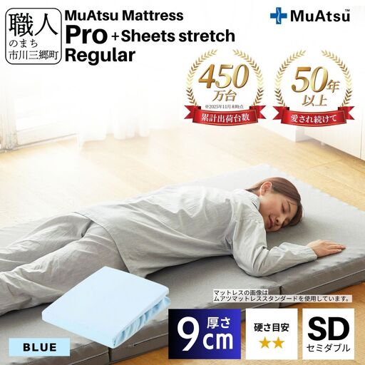 昭和西川 ムアツ マットレス プロ レギュラー セミダブル サイズ 専用 シーツ セット シーツ付 ★ブルー  [5839-8465]