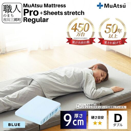 昭和西川 ムアツ マットレス プロ レギュラー ダブル サイズ 専用 シーツ セット シーツ付 ★ブルー [5839-8470]