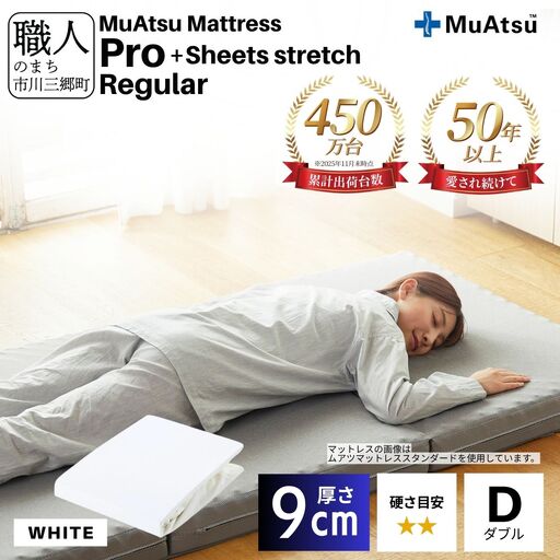 昭和西川 ムアツ マットレス プロ レギュラー ダブル サイズ 専用 シーツ セット シーツ付 ★ホワイト [5839-8473]