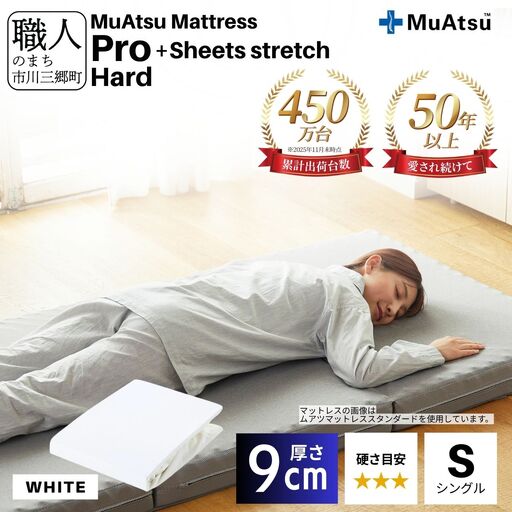 昭和西川 ムアツ マットレス プロ ハード シングル サイズ 専用 シーツ セット シーツ付 ★ホワイト  [5839-8478]
