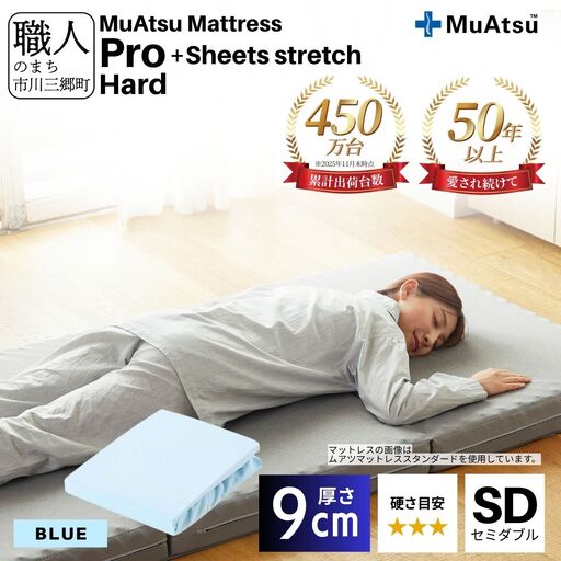 昭和西川 ムアツ マットレス プロ ハード セミダブル サイズ 専用 シーツ セット シーツ付 ★ブルー [5839-8480]