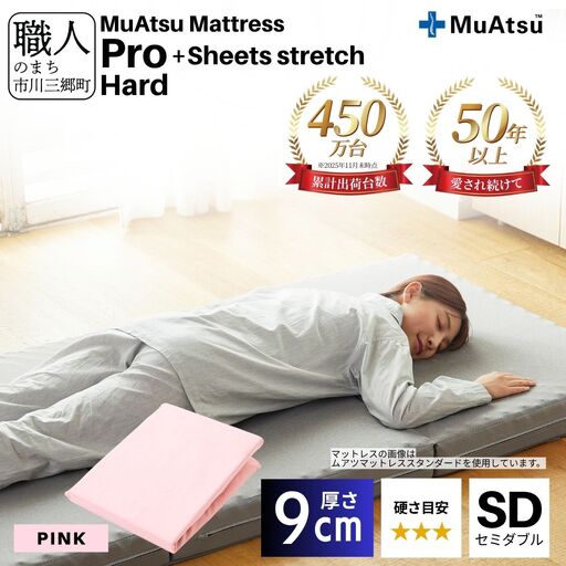 昭和西川 ムアツ マットレス プロ ハード セミダブル サイズ 専用 シーツ セット シーツ付 ★ピンク  [5839-8481]