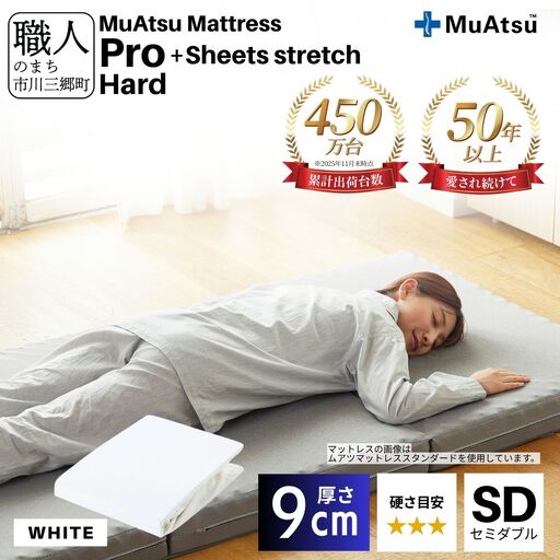 昭和西川 ムアツ マットレス プロ ハード セミダブル サイズ 専用 シーツ セット シーツ付 ★ホワイト  [5839-8483]