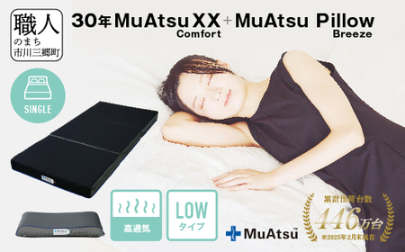 30年 ムアツ マットレスXX コンフォート シングル ムアツピロー まくら ブリーズ Low セット 三つ折り 折りたたみ マットレス 約 12cm 敷布団 敷き布団 寝具 昭和西川 [5839-8553]