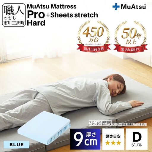 昭和西川 ムアツ マットレス プロ ハード ダブル サイズ 専用 シーツ セット シーツ付 ★ブルー [5839-8485]