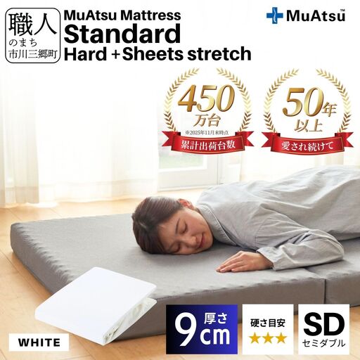 昭和西川 ムアツ マットレス スタンダード  ハード セミダブル サイズ 専用 シーツ セット シーツ付 ★ホワイト [5839-8453]