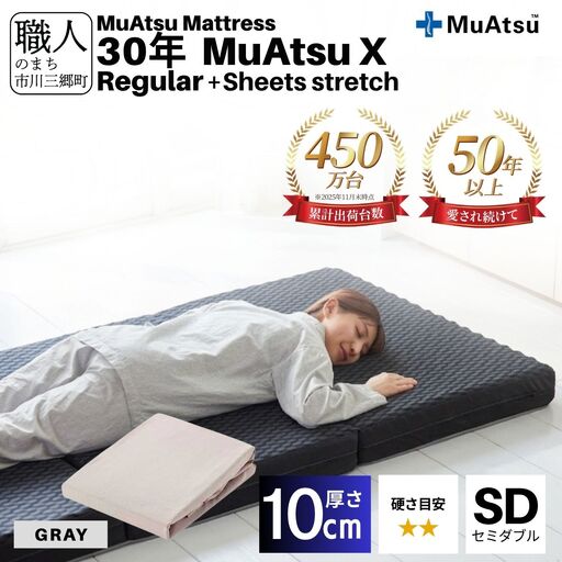 30年 ムアツ マットレス X レギュラー セミダブル 三つ折り 折りたたみ マットレス 約 10cm 敷布団 敷き布団 寝具 シーツ 専用シーツ付 綿 グレー 市川三郷町 限定 昭和西川 体圧分散 通気性 寝返りサポート 理想的な寝姿勢 快眠 不眠解消 夫婦 背骨 不眠 蒸れにくい 新生活 健康 熟睡 引越し [5839-8497]
