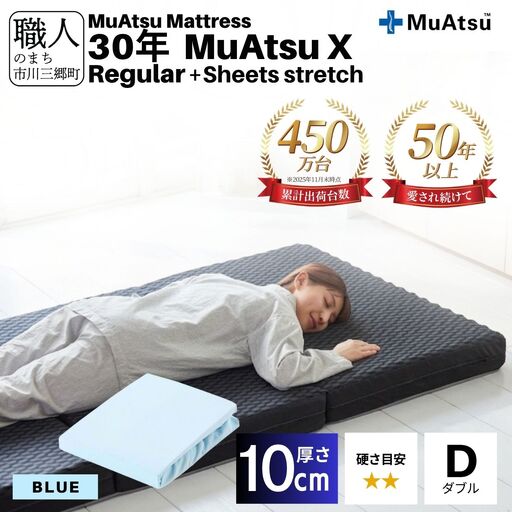 30年 ムアツ マットレス X レギュラー ダブル 三つ折り 折りたたみ マットレス 約 10cm 敷布団 敷き布団 寝具 シーツ 専用シーツ付 綿 ブルー 市川三郷町 限定 昭和西川 体圧分散 通気性 寝返りサポート 理想的な寝姿勢 快眠 不眠解消 夫婦 背骨 不眠 蒸れにくい 新生活 健康 熟睡 引越し ふとん [5839-8500]