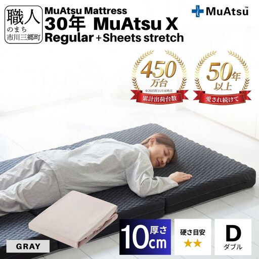 30年 ムアツ マットレス X レギュラー ダブル 三つ折り 折りたたみ マットレス 約 10cm 敷布団 敷き布団 寝具 シーツ 専用シーツ付 綿 グレー 市川三郷町 限定 昭和西川 体圧分散 通気性 寝返りサポート 理想的な寝姿勢 快眠 不眠解消 夫婦 背骨 不眠 蒸れにくい 新生活 健康 熟睡 引越し ふとん [5839-8502]