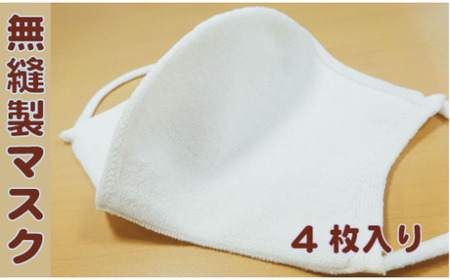 和紙糸で編んだ縫い目のない完全無縫製の洗えるマスク　4枚入り [5839-1363]