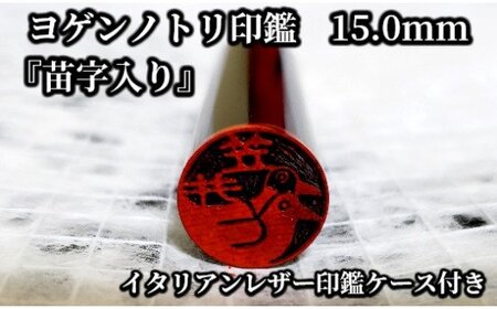 ヨゲンノトリ苗字入り印鑑 印鑑ケース付 [5839-1377] 橙色