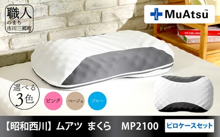 【昭和西川】ムアツまくら　MP2100　ピロケースセット [5839-1501] ピンク