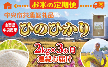 [中央市共通返礼品]お米 定期便3カ月・中央市産お米(ひのひかり)2kg×3カ月 [5839-1666]