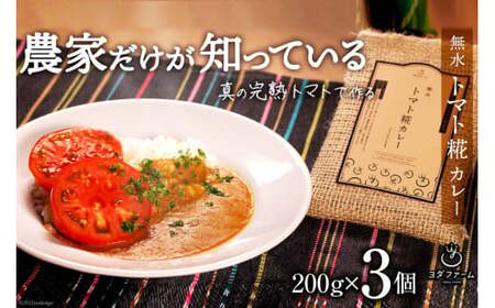 [中央市共通返礼品]カレー 無水 トマト 糀 カレー 200g×3個 レトルト 手軽 野菜 ベジタブル ヴィーガン [5839-1815]