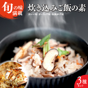 炊き込みご飯 3点セット [5839-1922]