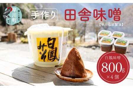 早川町の手作り田舎味噌　「白鳳味噌」800ｇ×4個