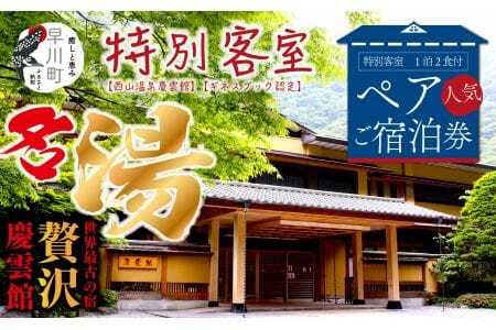 [西山温泉慶雲館]特別客室 1泊2食付ペア宿泊券 源泉100%掛け流しの温泉で贅沢なひとときを