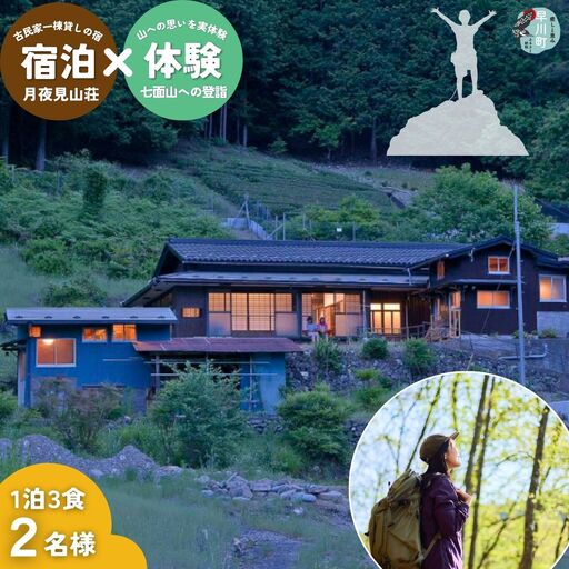囲炉裏付き古民家「月夜見山荘」に泊まり、登山ガイドと霊峰・七面山に登ろう!(宿泊体験チケット2名様分)