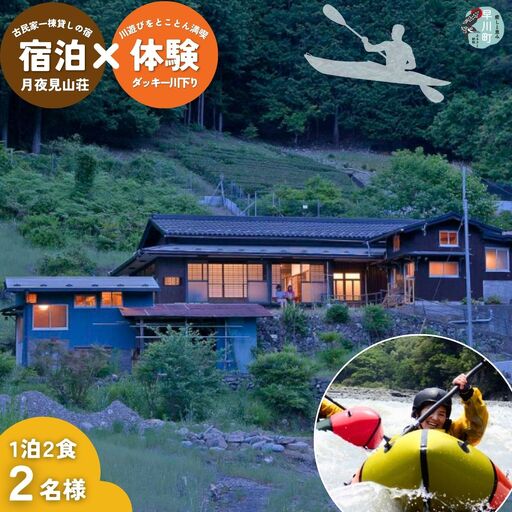 囲炉裏付き古民家「月夜見山荘」に泊まり、ダッキーで川下り体験!(中学生以上向け)