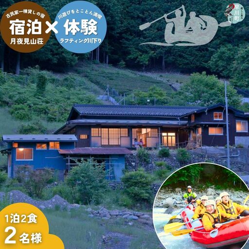 囲炉裏付き古民家「月夜見山荘」に泊まり、ラフティングで川下り体験!(ファミリー向け)