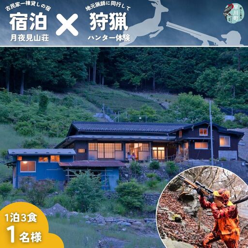 囲炉裏付き古民家「月夜見山荘」に泊まり、鉄砲打ちの狩猟に同行しよう!(大人向け)