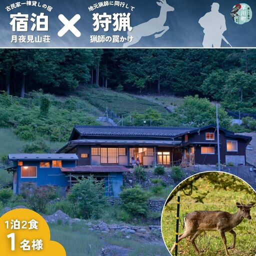 囲炉裏付き古民家「月夜見山荘」に泊まり、猟師の罠猟に同行しよう!(ファミリー向け)