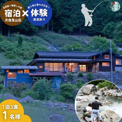 囲炉裏付き古民家「月夜見山荘」に泊まり、ベテラン釣り師と渓流釣りに挑戦!