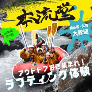 ラフティング体験・ボート貸切チケット 山梨県 早川町 本流堂 川下り アウトドア アクティブ