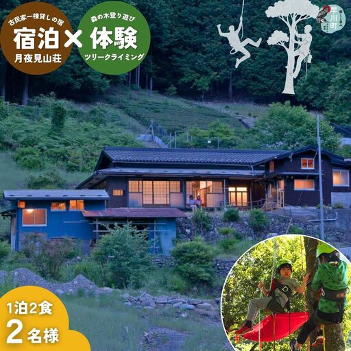 囲炉裏の古民家「月夜見山荘」宿泊 と ツリークライミング体験(1泊2食・2名様)