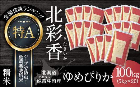 令和6年産 妹背牛産【北彩香（ゆめぴりか）】白米100kｇ (一括) (2月発送)