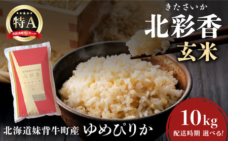 2026年1月発送 令和7年産 ゆめぴりか 玄米 10kg [北彩香]| 妹背牛産 北海道 米 道産 特A