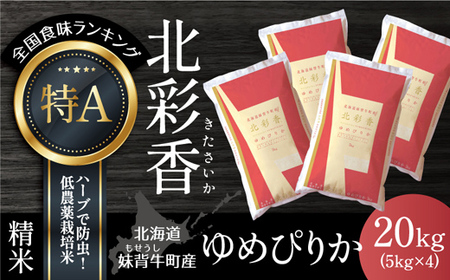 2025年10月発送 令和7年産 ゆめぴりか 白米 20kg 一括発送 [北彩香]| 妹背牛産 北海道 米 道産 特A