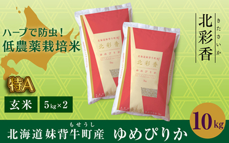 2025年10月発送 令和7年産 ゆめぴりか 玄米 10kg [北彩香]| 妹背牛産 北海道 米 道産 特A